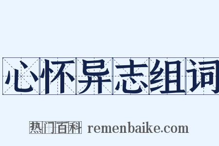 心怀异志组词是什么意思的图片